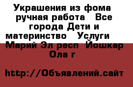 Украшения из фома  ручная работа - Все города Дети и материнство » Услуги   . Марий Эл респ.,Йошкар-Ола г.